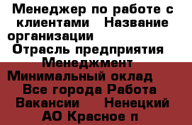 Менеджер по работе с клиентами › Название организации ­ Dimond Style › Отрасль предприятия ­ Менеджмент › Минимальный оклад ­ 1 - Все города Работа » Вакансии   . Ненецкий АО,Красное п.